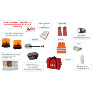 ADR набор - класс опасности 3, 4.1, 4.3, 8, 9 (СТАНДАРТ в соответствии с ДОПОГ)