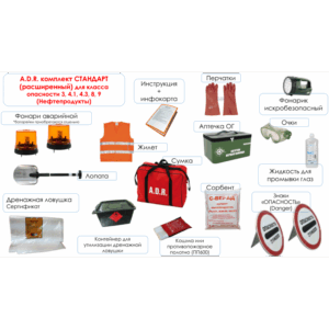 ADR набор - класс опасности 3, 4.1, 4.3, 8, 9 (РАСШИРЕННЫЙ в соответствии с ДОПОГ + ТР/ТС)