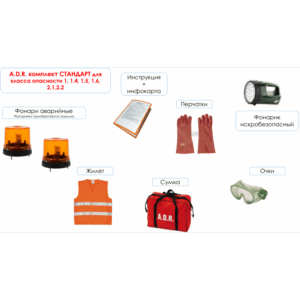 ADR набор - класс опасности 1, 1.4, 1.5, 1.6, 2.1, 2.2