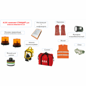 ADR набор - класс опасности 2.3