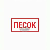 Наклейка "Песок"