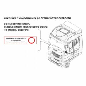 Наклейка "Ограничитель Скорости Установлен"