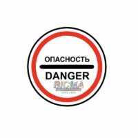 Знак ОПАСНОСТЬ (DANGER) с собственной опорой