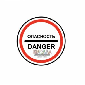 Знак ОПАСНОСТЬ (DANGER) с собственной опорой