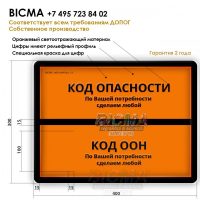 Табличка по ДОПОГ (любая маркировка, соответствует всем требованиям)