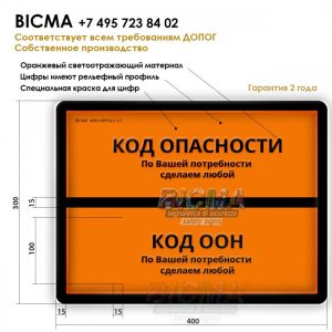 Табличка по ДОПОГ (любая маркировка, соответствует всем требованиям)